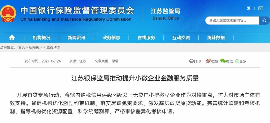 江苏银保监局消息：提升小微企业金融服务质量